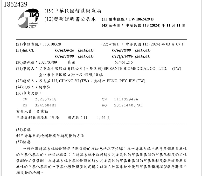 賀!  / 艾普森生醫榮獲中華民國專利TWI862429B