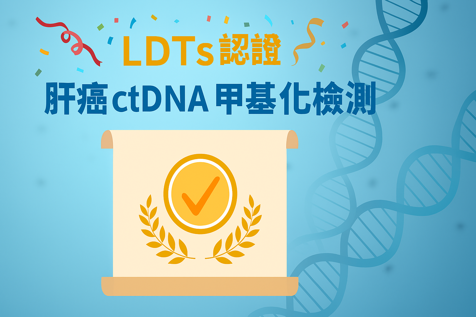 【賀】艾普森生醫公司分子醫學實驗室「肝癌ctDNA甲基化檢測」榮獲衛生福利部食品藥物管理署精準醫療分子檢測實驗室(LDTs)認證