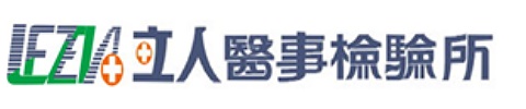 醫檢所