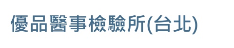 醫檢所