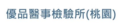 醫檢所