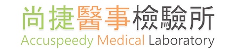 醫檢所