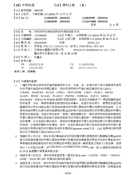 艾普森生醫 | 專利